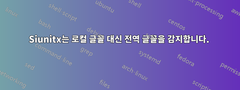 Siunitx는 로컬 글꼴 대신 전역 글꼴을 감지합니다.