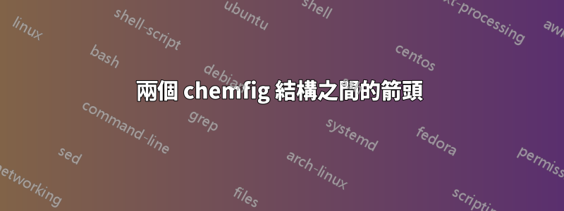 兩個 chemfig 結構之間的箭頭