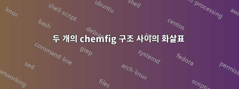 두 개의 chemfig 구조 사이의 화살표