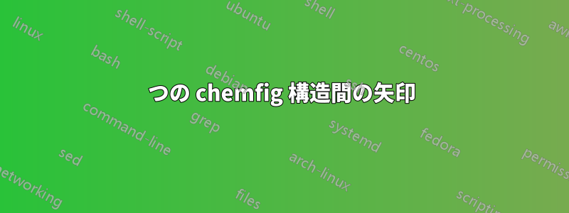 2 つの chemfig 構造間の矢印 