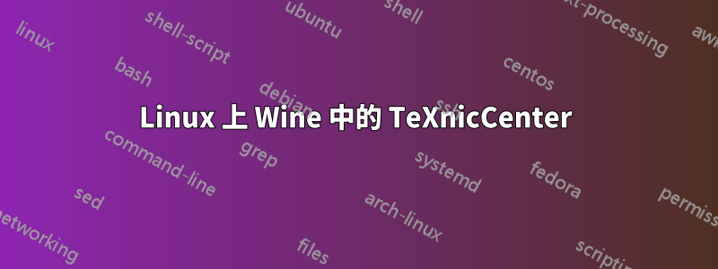 Linux 上 Wine 中的 TeXnicCenter