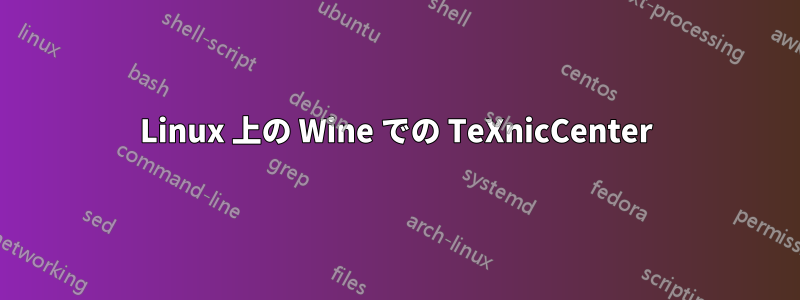 Linux 上の Wine での TeXnicCenter