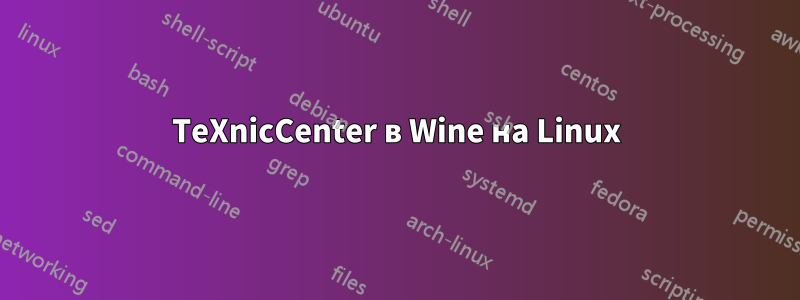 TeXnicCenter в Wine на Linux