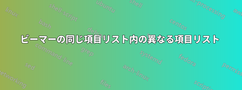 ビーマーの同じ項目リスト内の異なる項目リスト