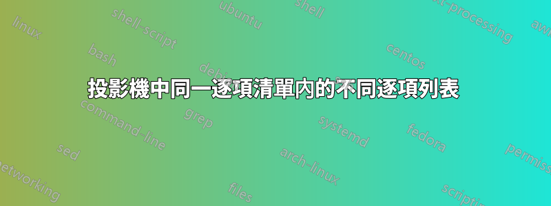 投影機中同一逐項清單內的不同逐項列表