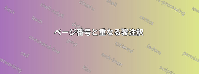 ページ番号と重なる表注釈