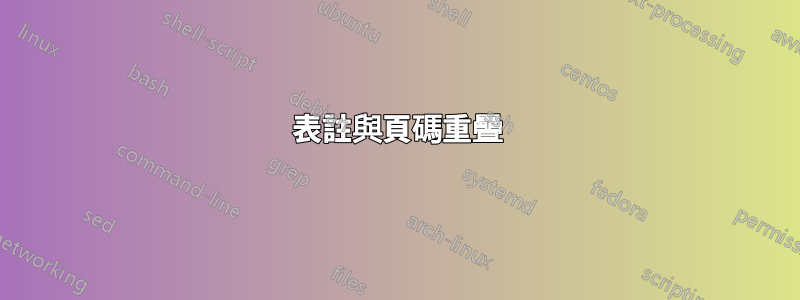 表註與頁碼重疊