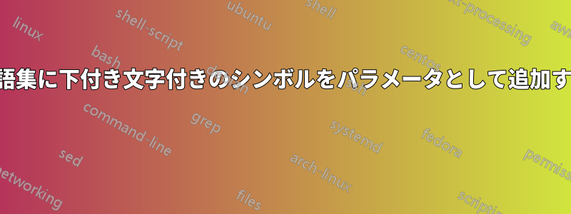 用語集に下付き文字付きのシンボルをパラメータとして追加する 