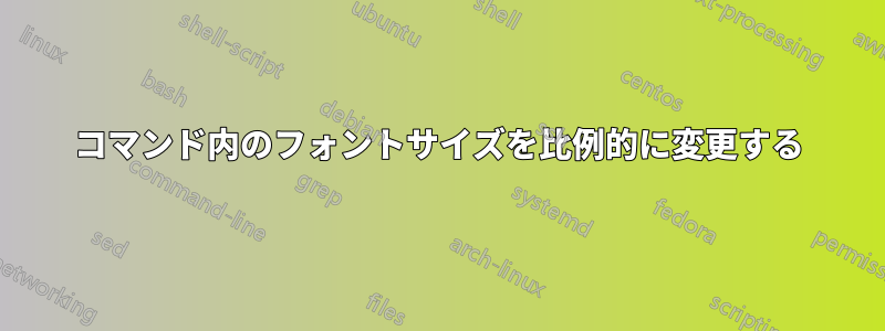 コマンド内のフォントサイズを比例的に変更する