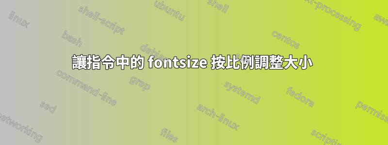 讓指令中的 fontsize 按比例調整大小