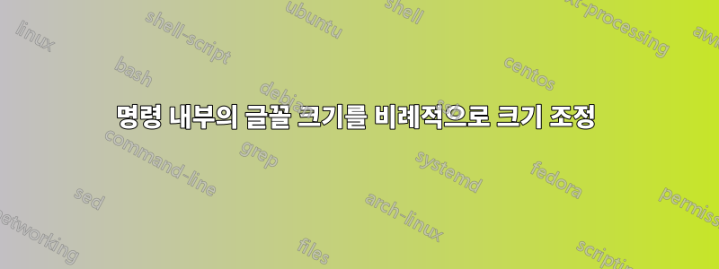 명령 내부의 글꼴 크기를 비례적으로 크기 조정