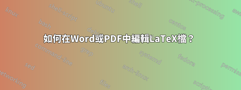 如何在Word或PDF中編輯LaTeX檔？