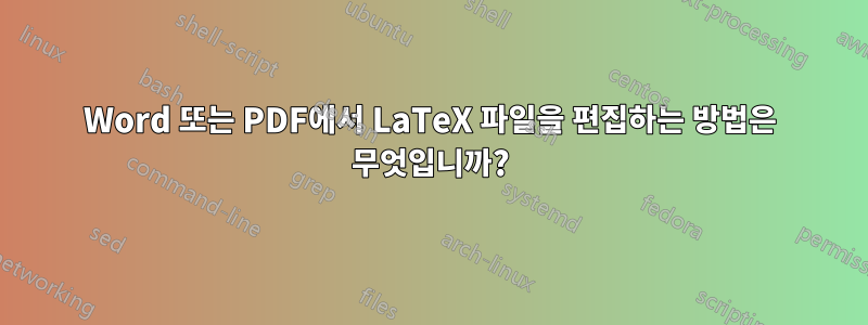 Word 또는 PDF에서 LaTeX 파일을 편집하는 방법은 무엇입니까?