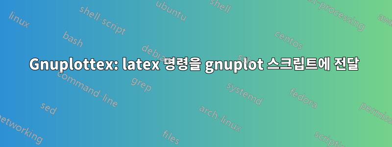 Gnuplottex: latex 명령을 gnuplot 스크립트에 전달