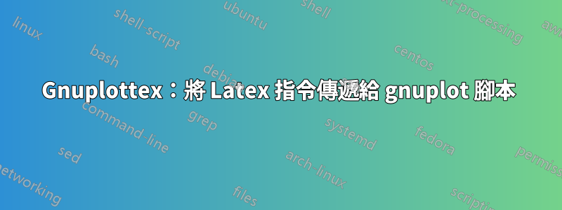 Gnuplottex：將 Latex 指令傳遞給 gnuplot 腳本