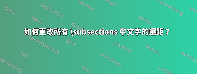 如何更改所有 \subsections 中文字的邊距？