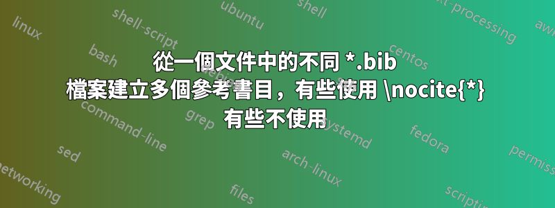 從一個文件中的不同 *.bib 檔案建立多個參考書目，有些使用 \nocite{*} 有些不使用