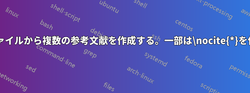 1つの文書に異なる*.bibファイルから複数の参考文献を作成する。一部は\nocite{*}を使用し、一部は使用しない