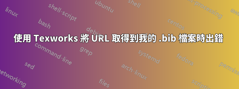 使用 Texworks 將 URL 取得到我的 .bib 檔案時出錯