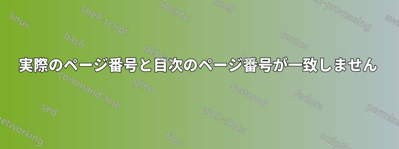 実際のページ番号と目次のページ番号が一致しません