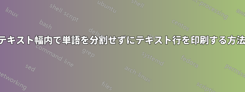 テキスト幅内で単語を分割せずにテキスト行を印刷する方法