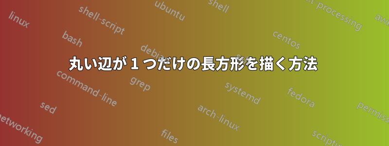 丸い辺が 1 つだけの長方形を描く方法