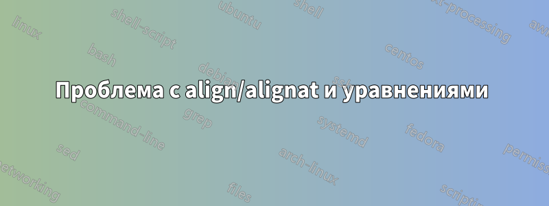 Проблема с align/alignat и уравнениями