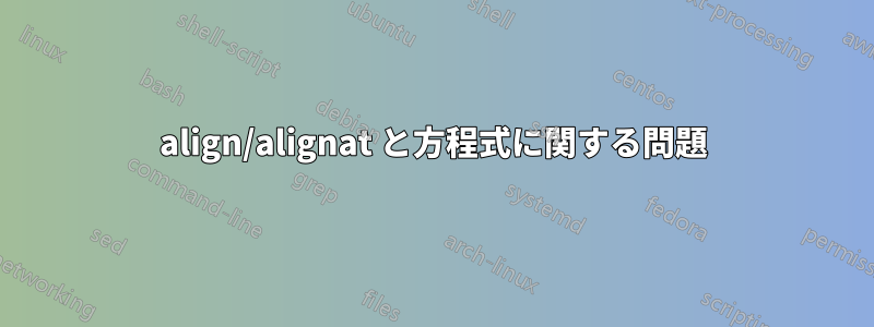 align/alignat と方程式に関する問題