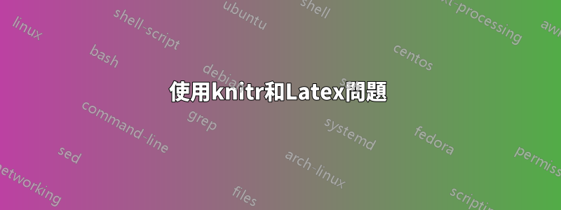 使用knitr和Latex問題