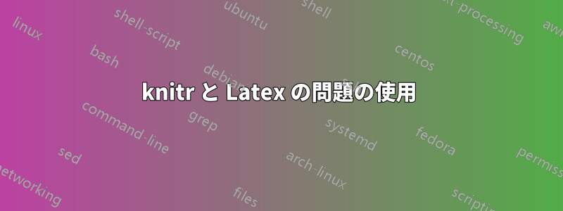 knitr と Latex の問題の使用