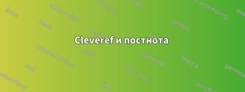 Cleveref и постнота