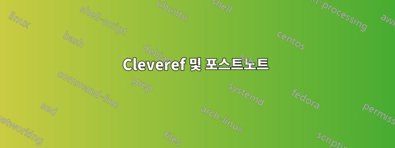 Cleveref 및 포스트노트