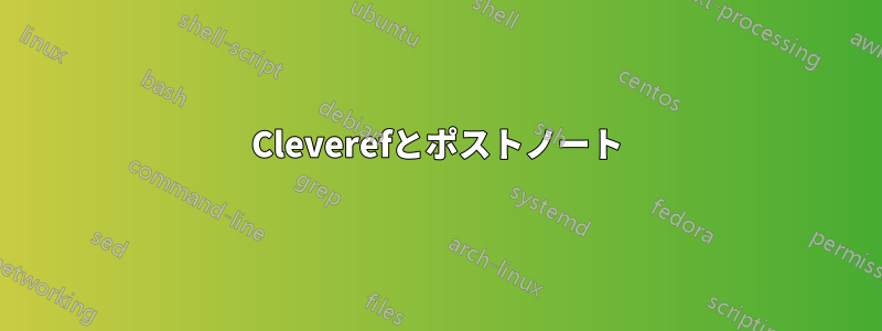 Cleverefとポストノート