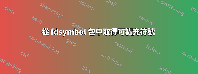 從 fdsymbol 包中取得可擴充符號