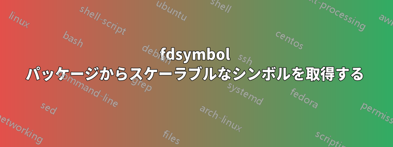 fdsymbol パッケージからスケーラブルなシンボルを取得する