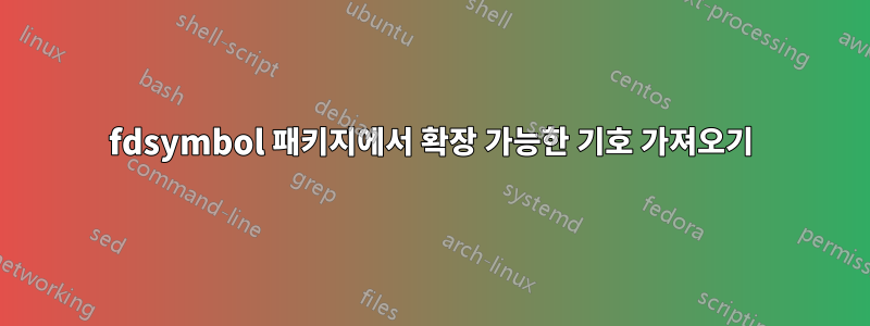 fdsymbol 패키지에서 확장 가능한 기호 가져오기