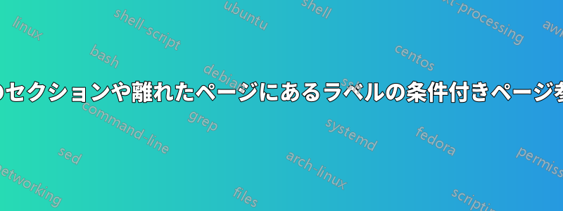 別のセクションや離れたページにあるラベルの条件付きページ参照