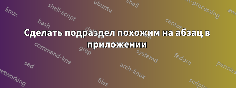 Сделать подраздел похожим на абзац в приложении