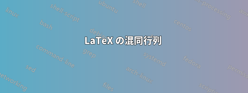 LaTeX の混同行列