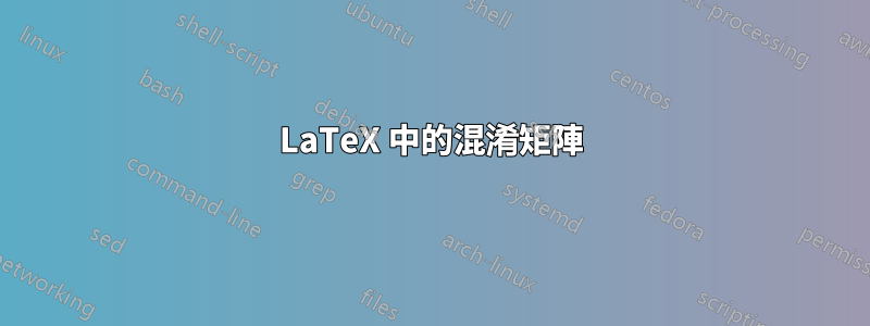 LaTeX 中的混淆矩陣