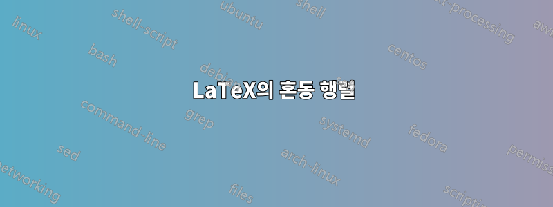 LaTeX의 혼동 행렬