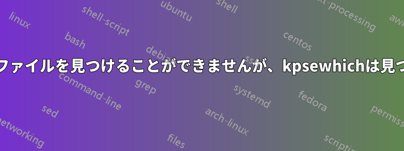 pdflatexはファイルを見つけることができませんが、kpsewhichは見つけられます