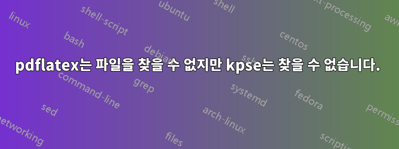 pdflatex는 파일을 찾을 수 없지만 kpse는 찾을 수 없습니다.