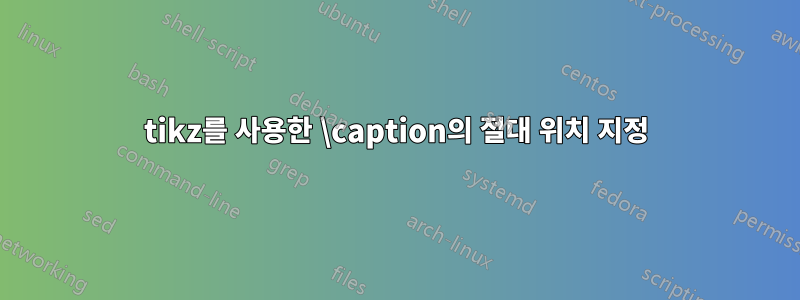 tikz를 사용한 \caption의 절대 위치 지정