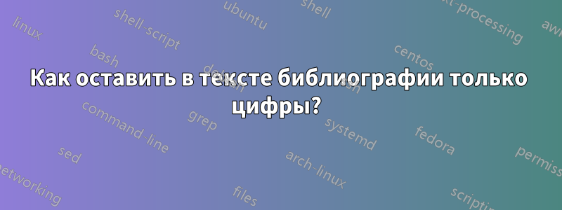 Как оставить в тексте библиографии только цифры? 