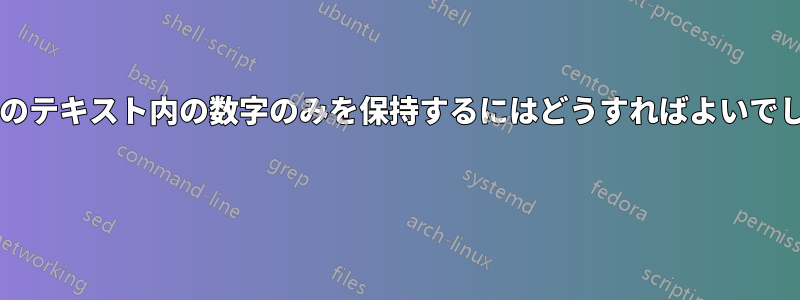 参考文献のテキスト内の数字のみを保持するにはどうすればよいでしょうか? 