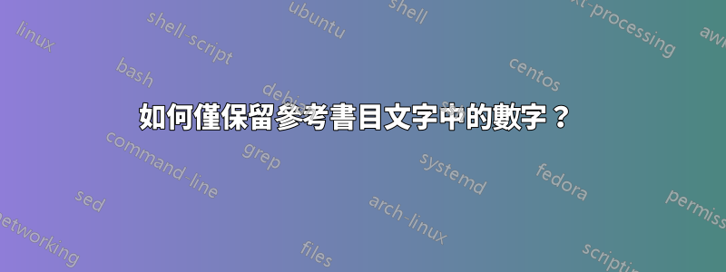 如何僅保留參考書目文字中的數字？ 