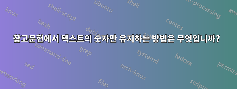 참고문헌에서 텍스트의 숫자만 유지하는 방법은 무엇입니까? 