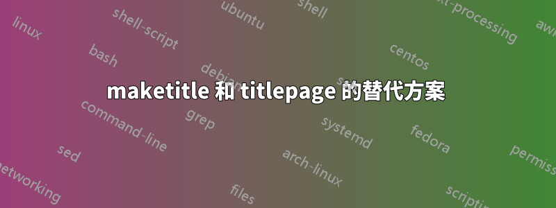 maketitle 和 titlepage 的替代方案