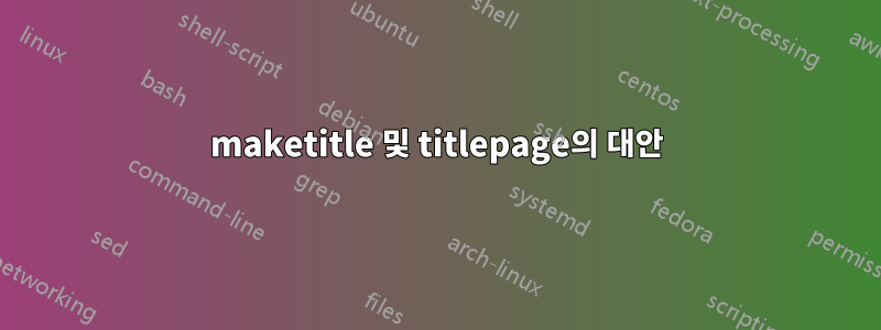 maketitle 및 titlepage의 대안